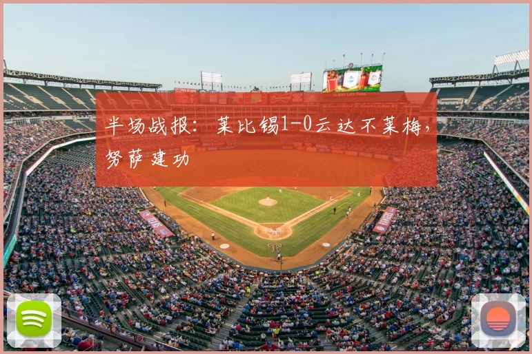 半场战报：莱比锡1-0云达不莱梅，努萨建功