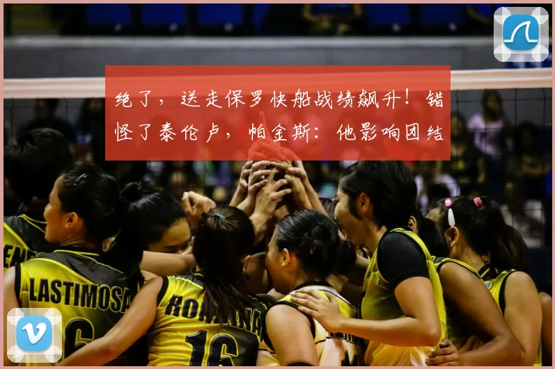 绝了，送走保罗快船战绩飙升！错怪了泰伦卢，帕金斯：他影响团结