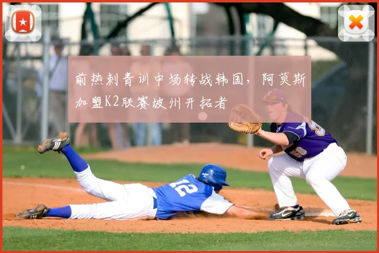 前热刺青训中场转战韩国，阿莫斯加盟K2联赛坡州开拓者
