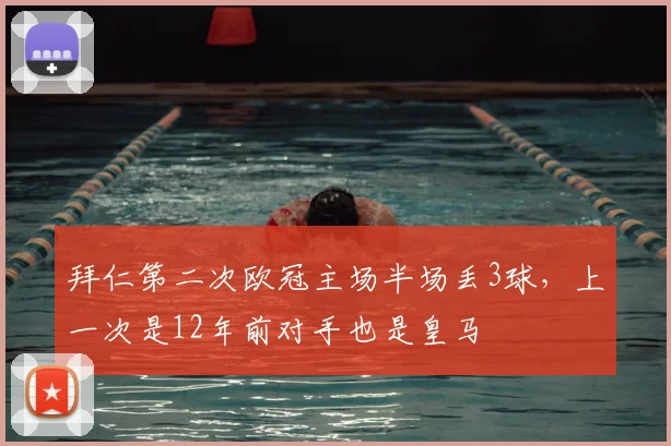 拜仁第二次欧冠主场半场丢3球，上一次是12年前对手也是皇马