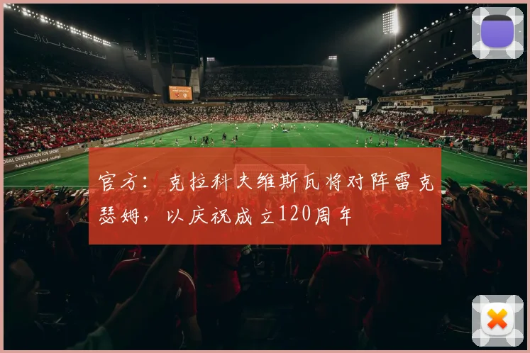 官方：克拉科夫维斯瓦将对阵雷克瑟姆，以庆祝成立120周年