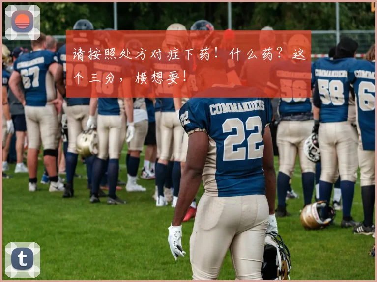 请按照处方对症下药！什么药？这个三分，横想要！