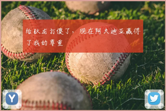 给狄龙打傻了，现在阿夫迪亚赢得了我的尊重