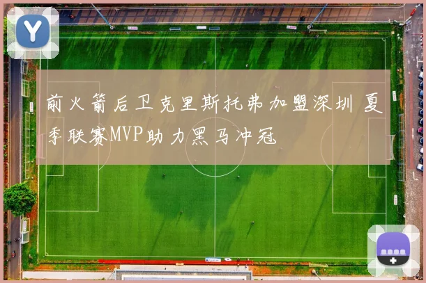 前火箭后卫克里斯托弗加盟深圳 夏季联赛MVP助力黑马冲冠