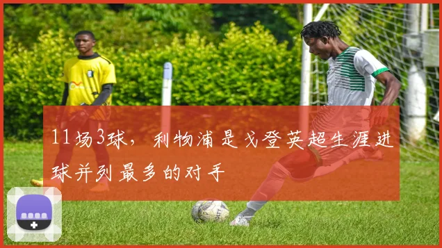 11场3球，利物浦是戈登英超生涯进球并列最多的对手