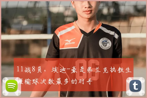 11战8负，埃迪-豪是弗兰克执教生涯输球次数最多的对手