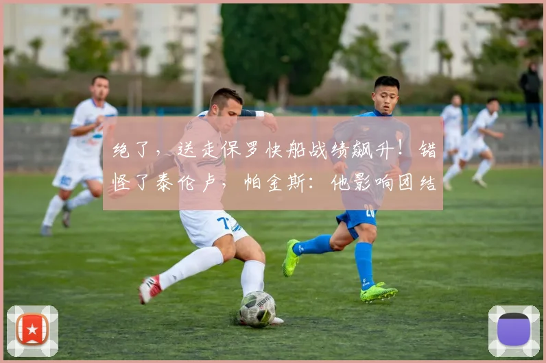 绝了，送走保罗快船战绩飙升！错怪了泰伦卢，帕金斯：他影响团结