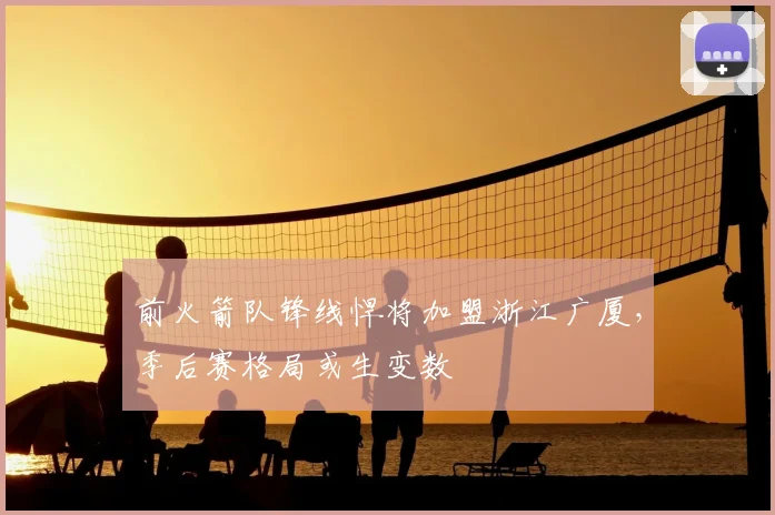 前火箭队锋线悍将加盟浙江广厦，季后赛格局或生变数