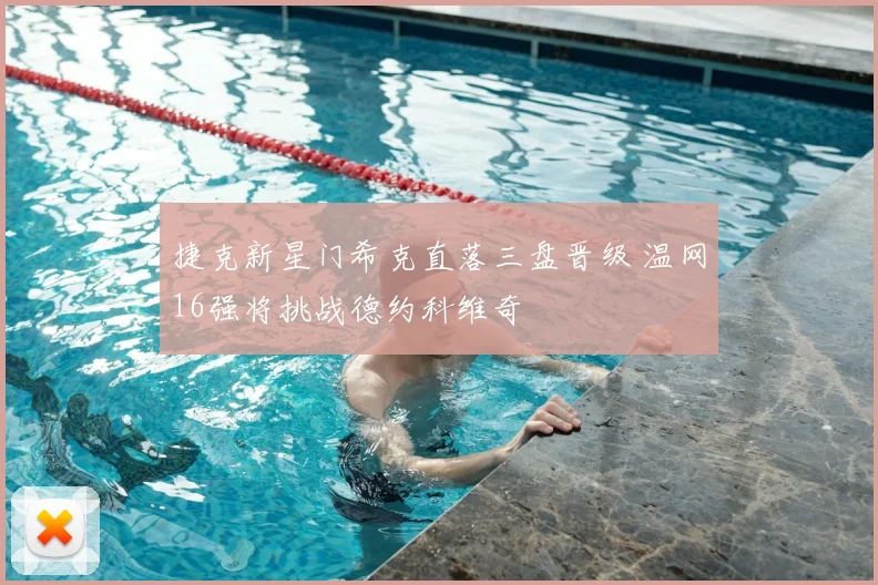 捷克新星门希克直落三盘晋级 温网16强将挑战德约科维奇