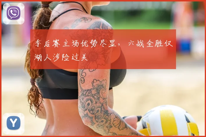 季后赛主场优势尽显，六战全胜仅湖人涉险过关