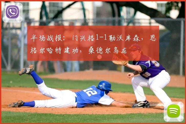 半场战报：门兴格1-1勒沃库森，恩格尔哈特建功，桑德尔乌龙