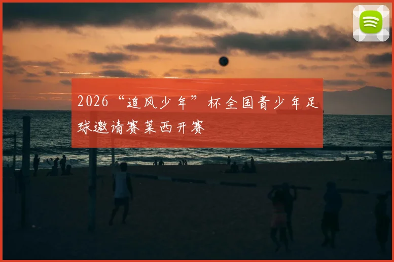 2026“追风少年”杯全国青少年足球邀请赛莱西开赛