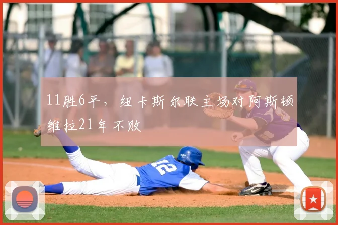 11胜6平，纽卡斯尔联主场对阿斯顿维拉21年不败