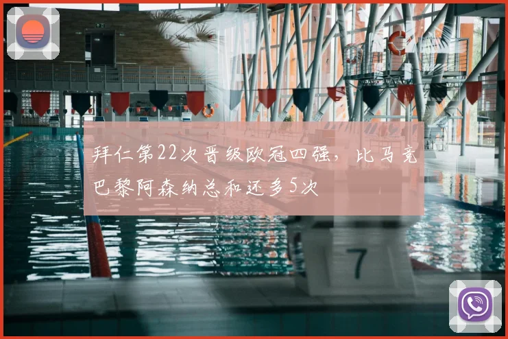 拜仁第22次晋级欧冠四强，比马竞巴黎阿森纳总和还多5次