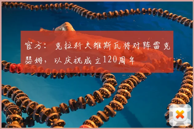 官方：克拉科夫维斯瓦将对阵雷克瑟姆，以庆祝成立120周年