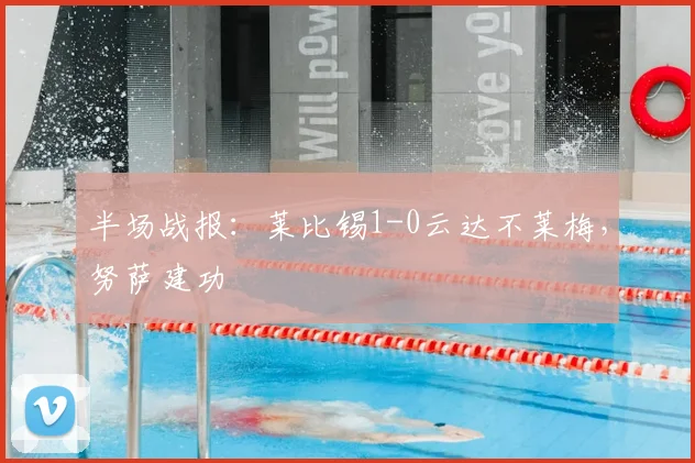 半场战报：莱比锡1-0云达不莱梅，努萨建功
