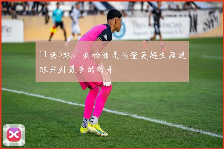 11场3球，利物浦是戈登英超生涯进球并列最多的对手