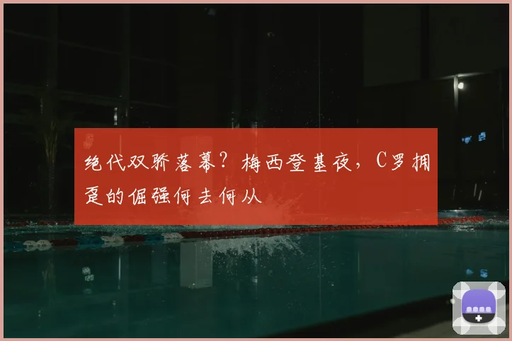 绝代双骄落幕？梅西登基夜，C罗拥趸的倔强何去何从