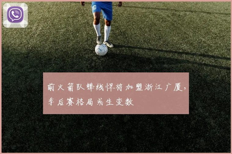 前火箭队锋线悍将加盟浙江广厦，季后赛格局或生变数