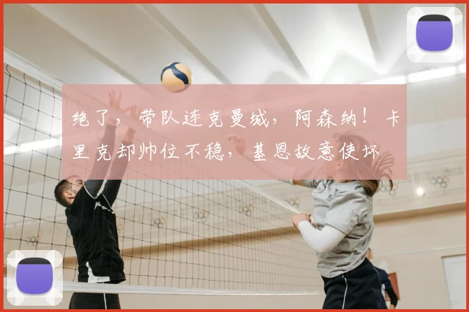 绝了，带队连克曼城，阿森纳！卡里克却帅位不稳，基恩故意使坏