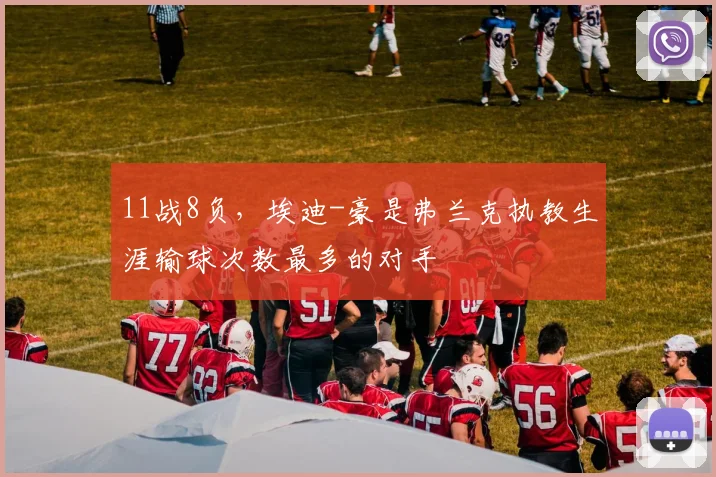 11战8负，埃迪-豪是弗兰克执教生涯输球次数最多的对手